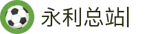 永利总站·(中国)集团